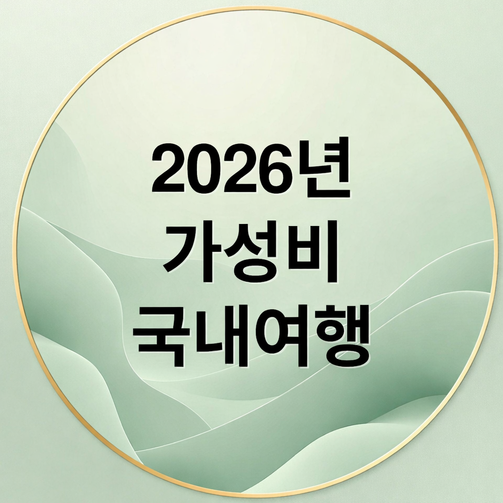 2026년 가성비 국내 여행: 예산 절약 꿀팁과 숨은 명소
