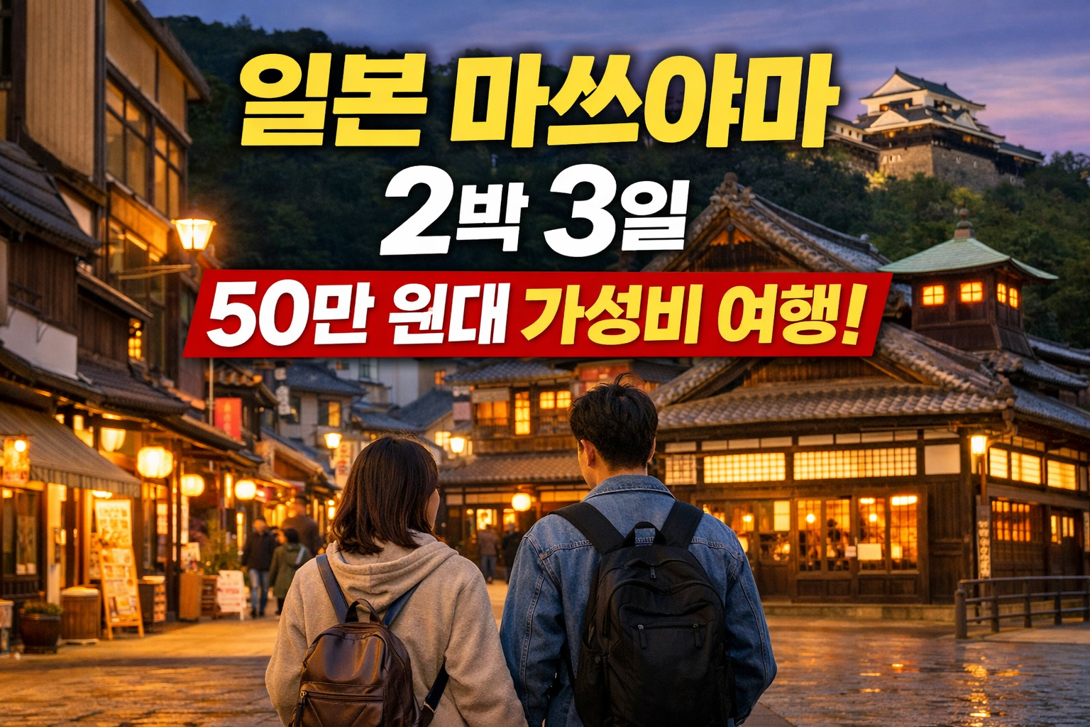 마쓰야마 2박 3일 50만 원대 일본여행, 진짜 가능한 가성비 코스 5가지