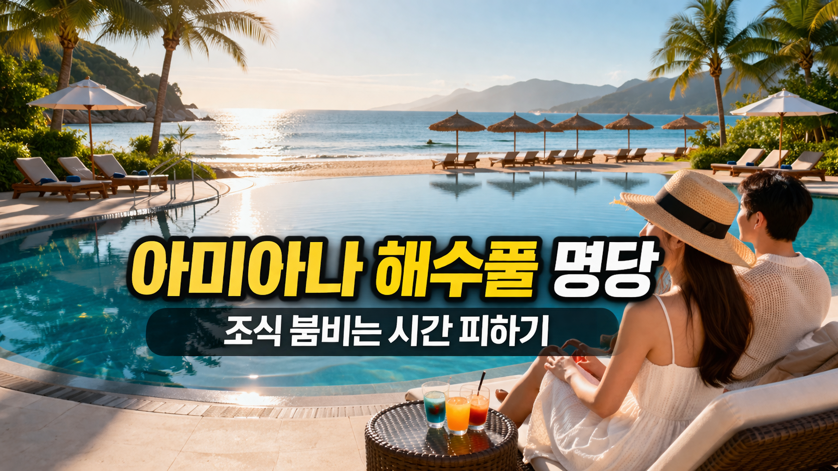 2026 나트랑 아미아나 리조트 해수풀 명당 잡는 법 7가지, 조식 붐비는 시간 피해서 더 여유롭게 즐기기