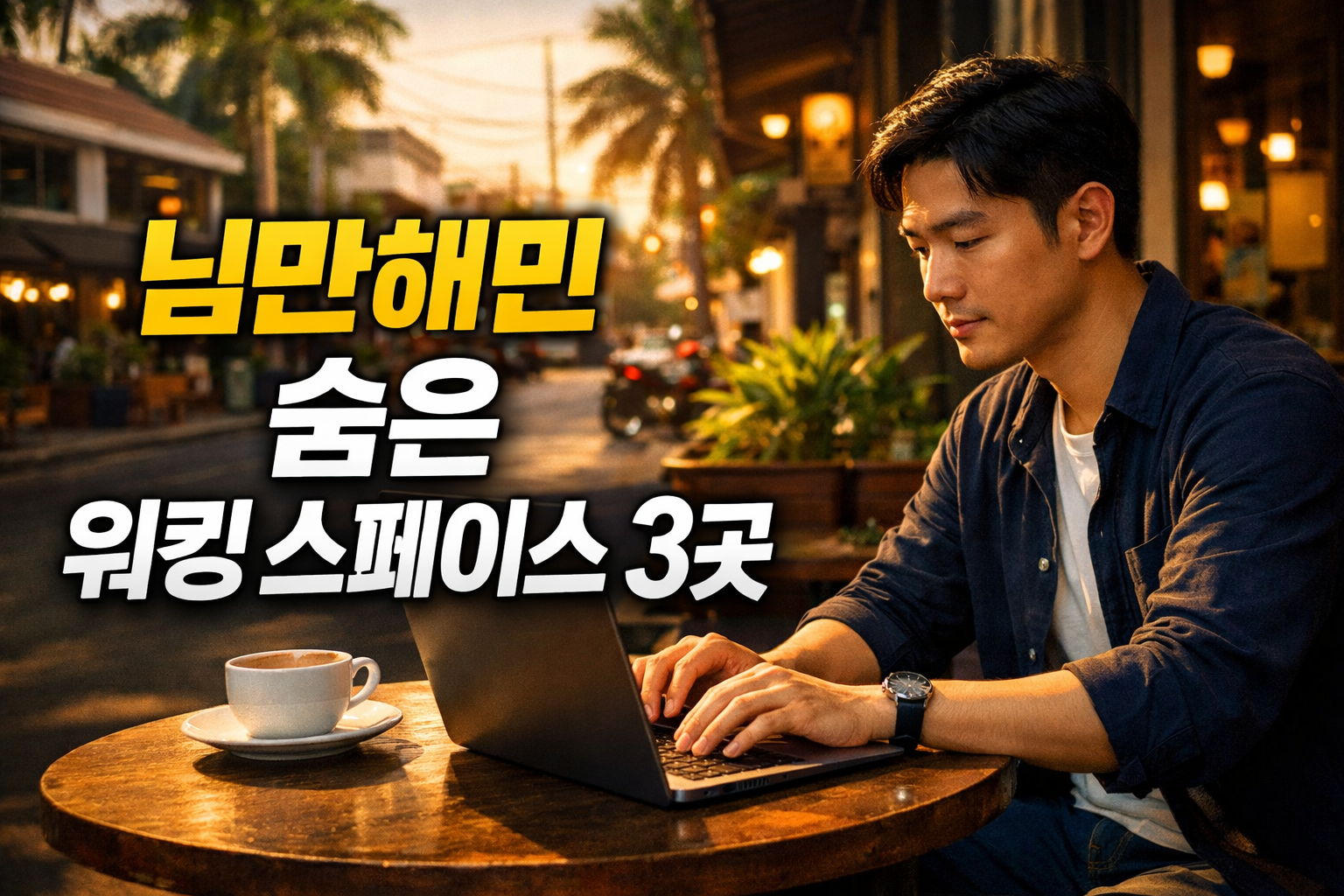 치앙마이 님만해민에서 CAMP보다 집중 잘되는 숨은 로컬 워킹 스페이스 3곳