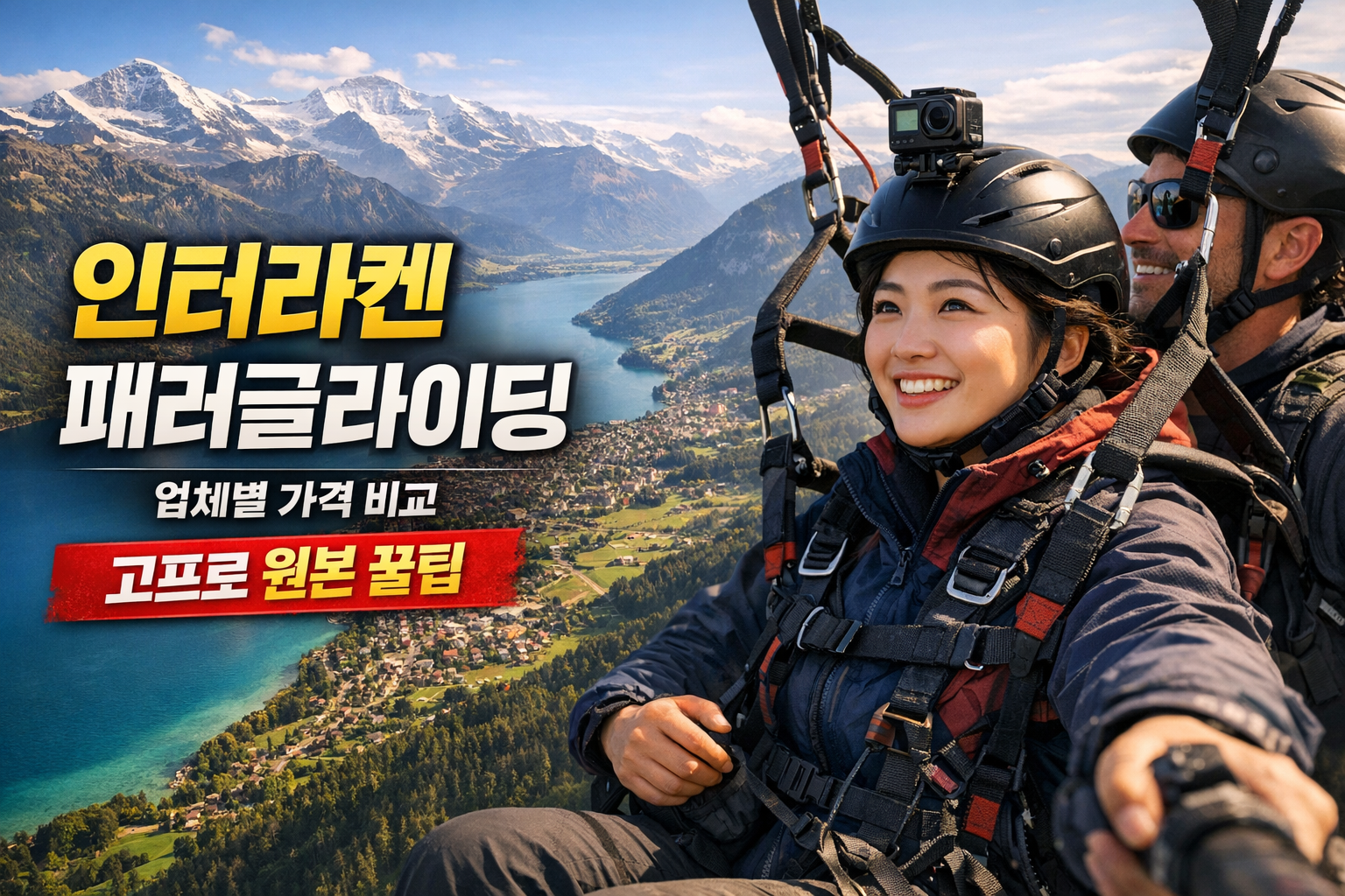 2026 스위스 인터라켄 패러글라이딩 업체별 가격 비교, 고프로 원본 영상 추가요금 없이 받는 현실 꿀팁