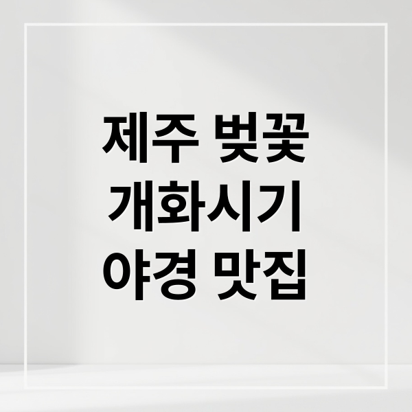 제주 전농로 벚꽃 개화시기