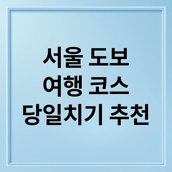 서울 도보 여행 핵심 코스