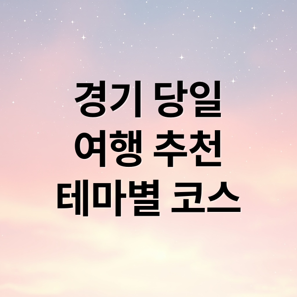 경기도 당일치기 여행