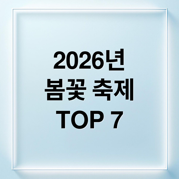 2026년 봄꽃 축제 TOP 7