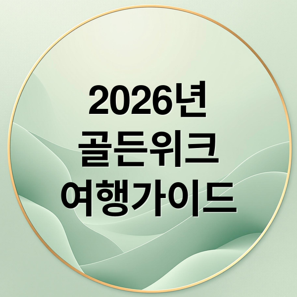 2026 일본 골든위크 기간, 혼잡 피하고 축제 즐기는 완벽 가이드