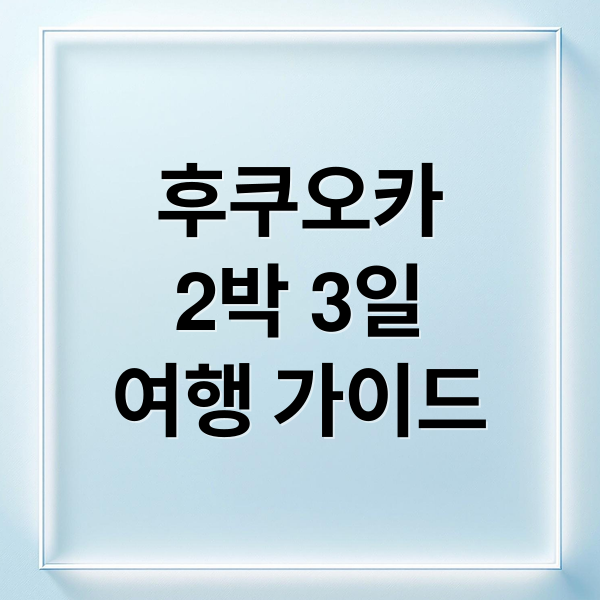 후쿠오카 2박 3일 여행 완벽 가이드: 코스, 맛집, 경비 절약 꿀팁