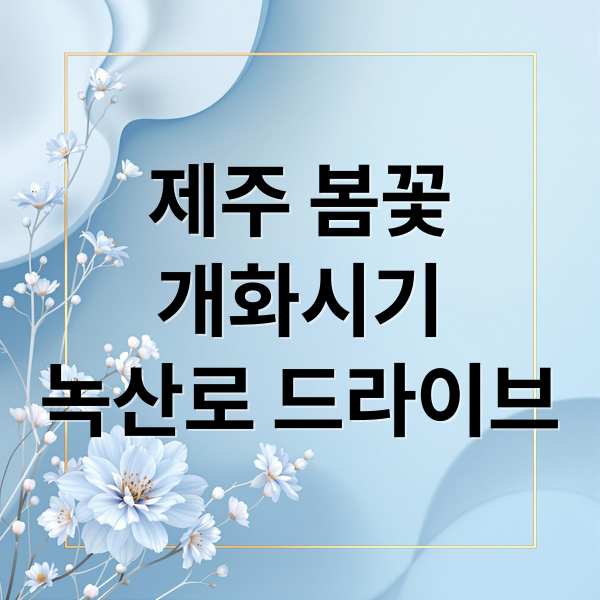 제주 봄꽃 개화 시기