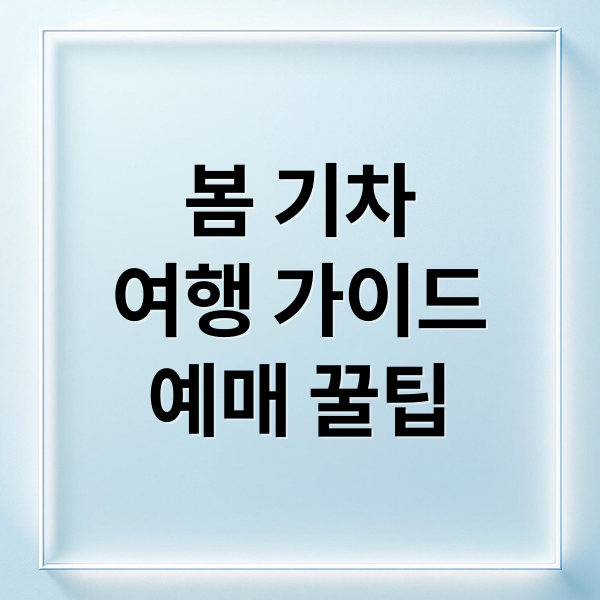 봄 기차 여행 추천 명소