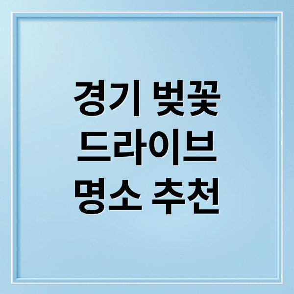 경기도 벚꽃 드라이브 TOP 7