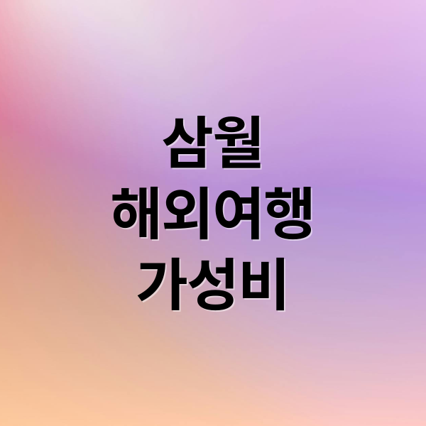 월 해외여행 가성비 최고! 동남아부터 괌까지 비용 절약 꿀팁