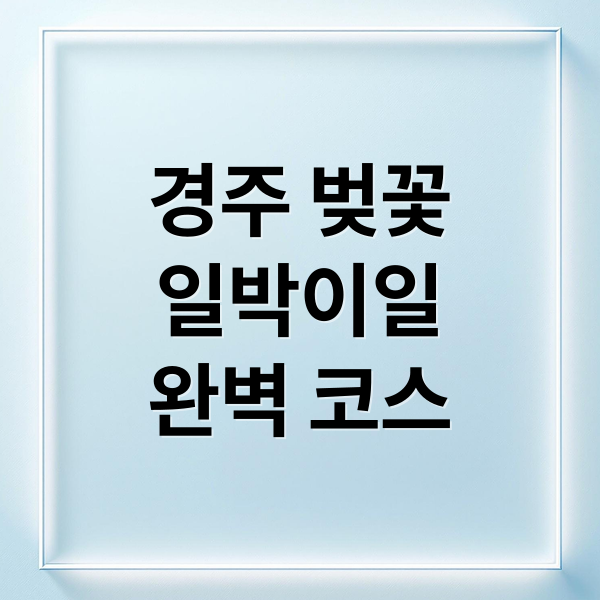 경주 벚꽃 1박 2일 코스 완벽 가이드: 명소, 맛집, 야경까지