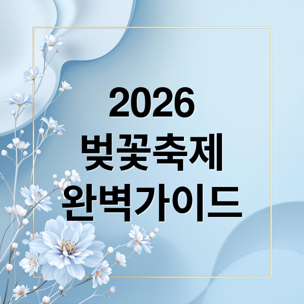 여의도 벚꽃축제