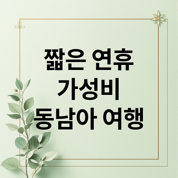 후쿠오카보다 가까운 동남아 2박3일 여행지