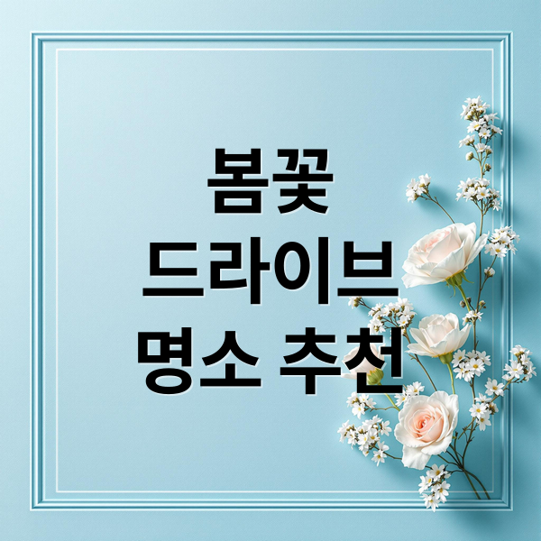 서울 근교 봄꽃 드라이브 코스 완벽 가이드