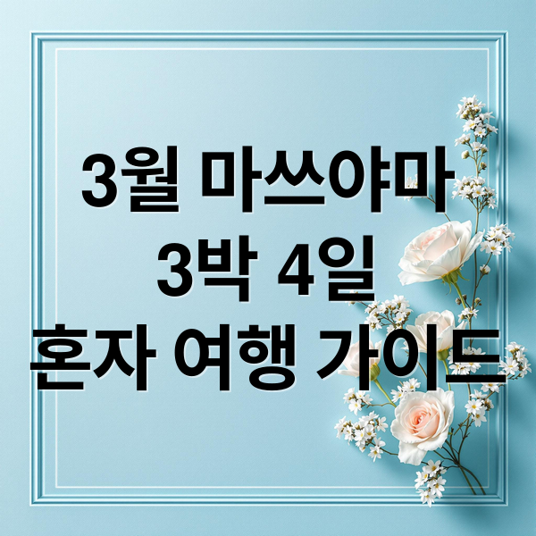 3월 마쓰야마 3박 4일 혼자 여행