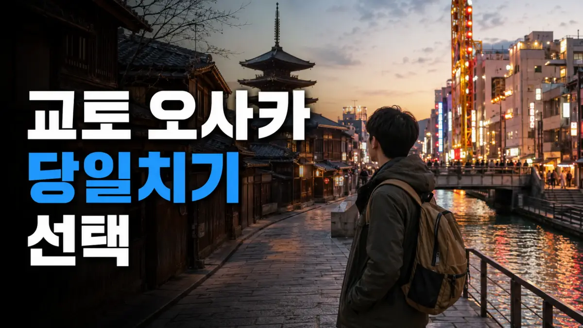 교토 전통 거리와 오사카 도심을 비교하며 당일치기 목적지를 고르는 여행자