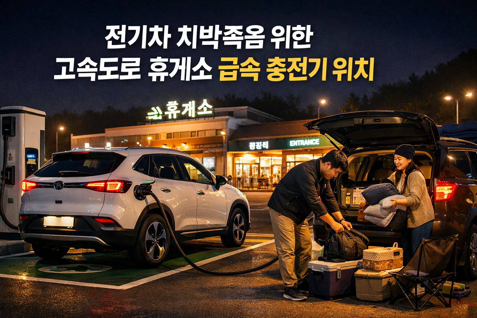 전기차 차박족을 위한 고속도로 휴게소별 급속 충전기 위치 & 근처 산책로 5곳 완전정리