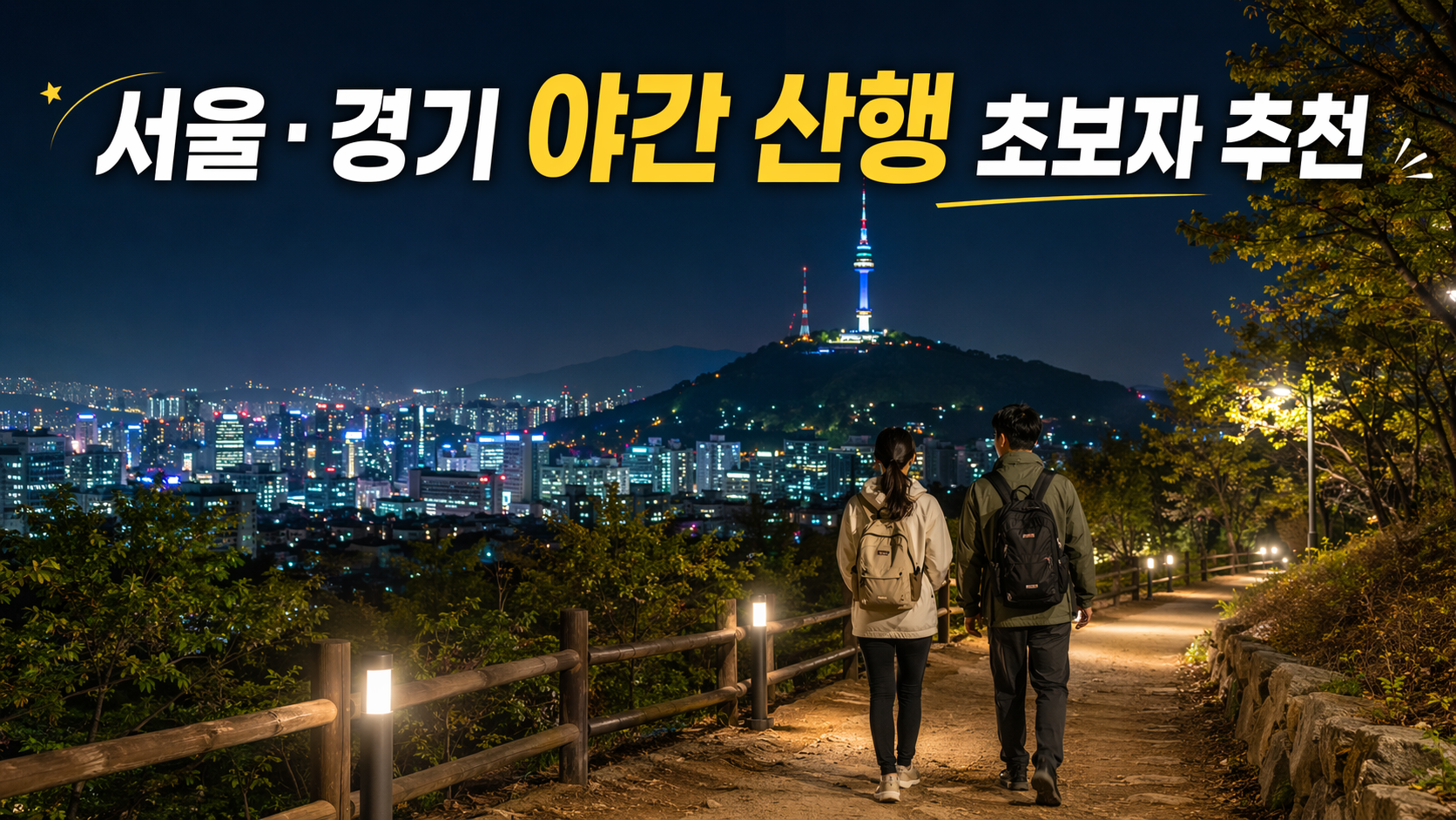 야간 산행 초보자를 위한 가로등 잘 되어 있는 서울·경기 야경 등산로 4선