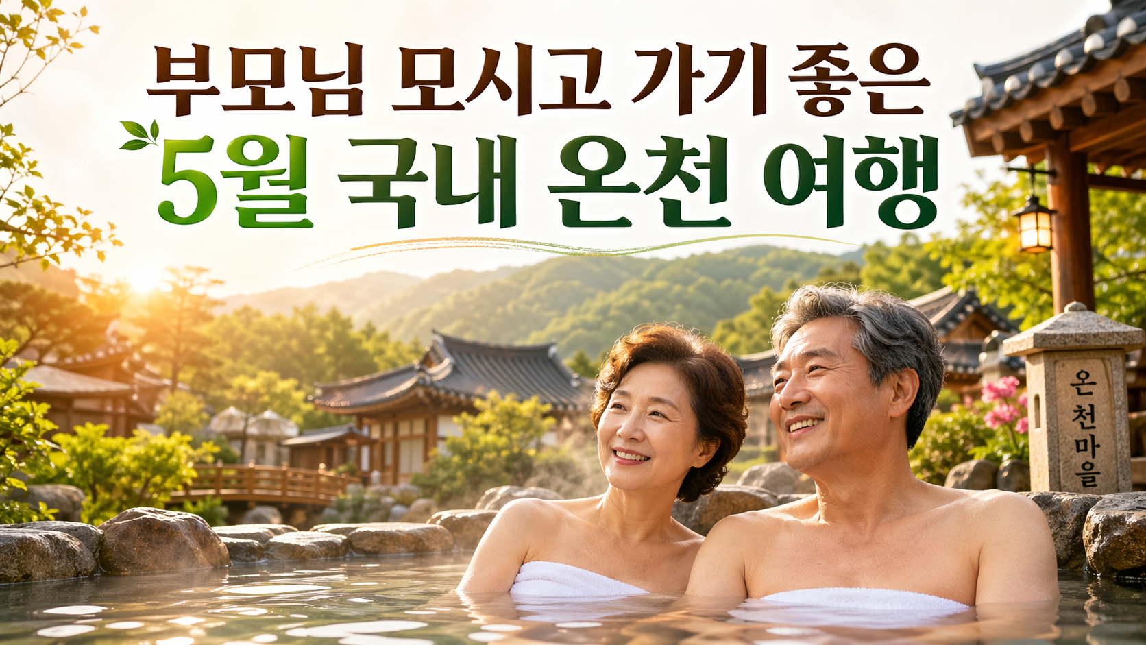 부모님 모시고 가기 좋은 5월 국내 온천 여행 TOP 5, 효도여행으로 딱 좋은 추천 코스