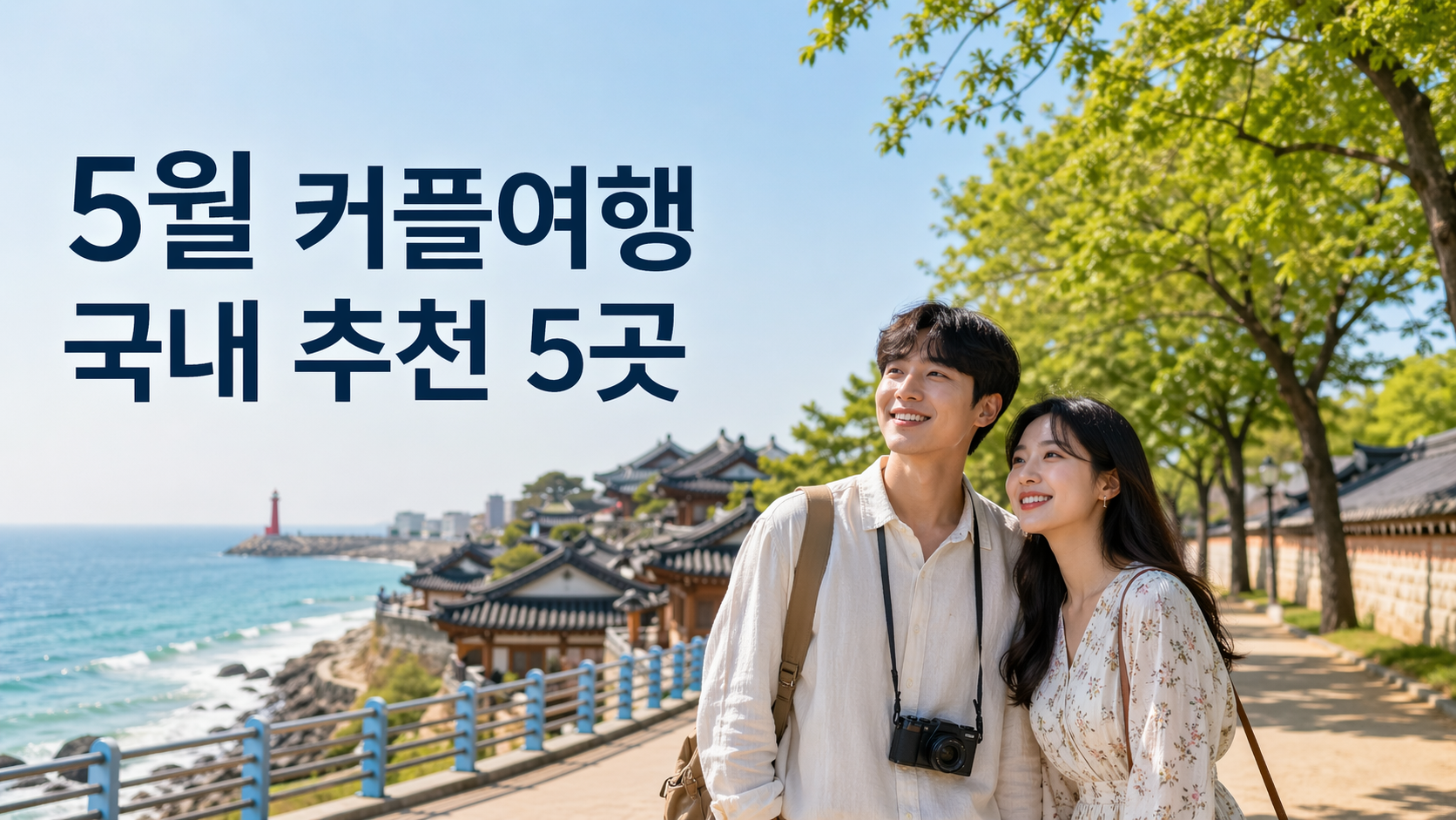 5월 커플여행 국내 추천 5곳! 날씨 좋고 사진까지 예쁜 감성 여행지