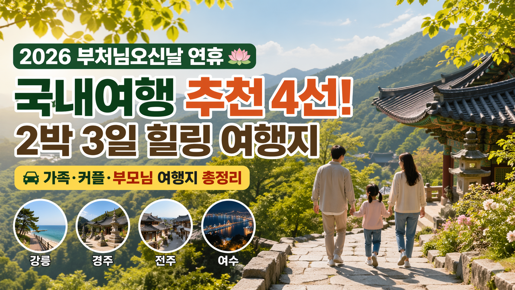 2026 부처님오신날 연휴 국내여행 추천 4선! 2박 3일로 딱 좋은 힐링 여행지