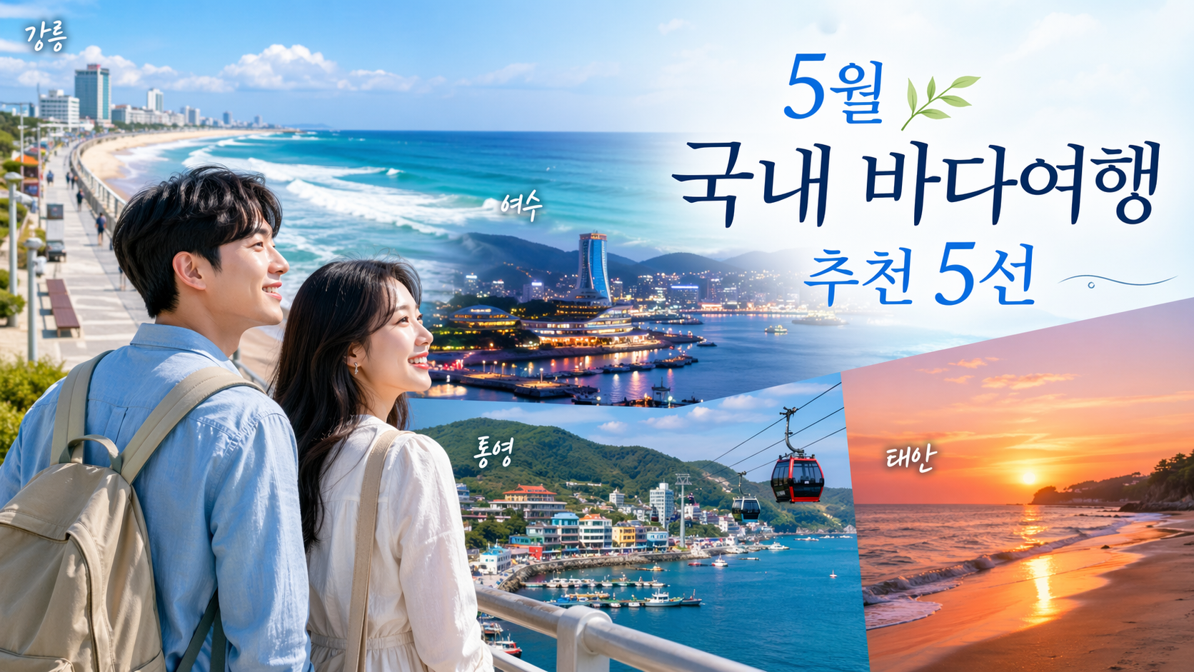 5월 국내 바다여행 추천 5선, 지금 가면 가장 예쁜 바다만 골랐어요