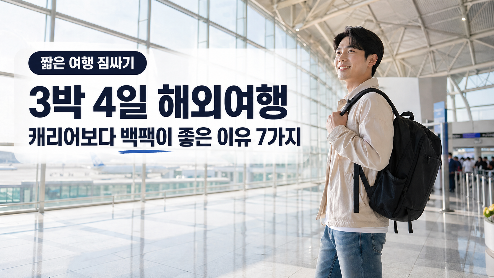 3박 4일 짧은 해외여행, 캐리어보다 백팩이 더 나은 7가지 이유