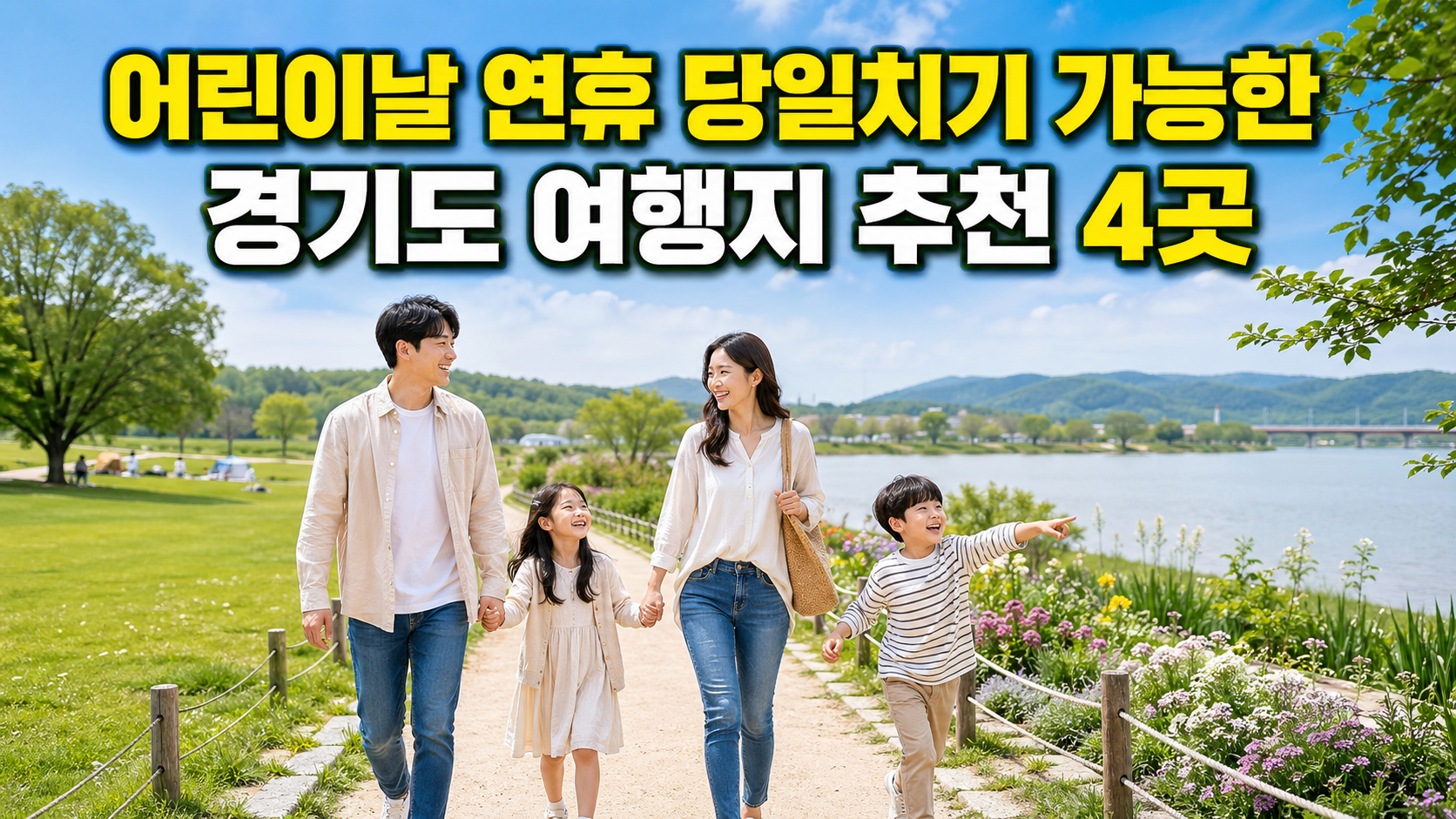 어린이날 연휴 당일치기 가능한 경기도 여행지 5곳! 아이와 가기 좋은 가족 나들이 추천
