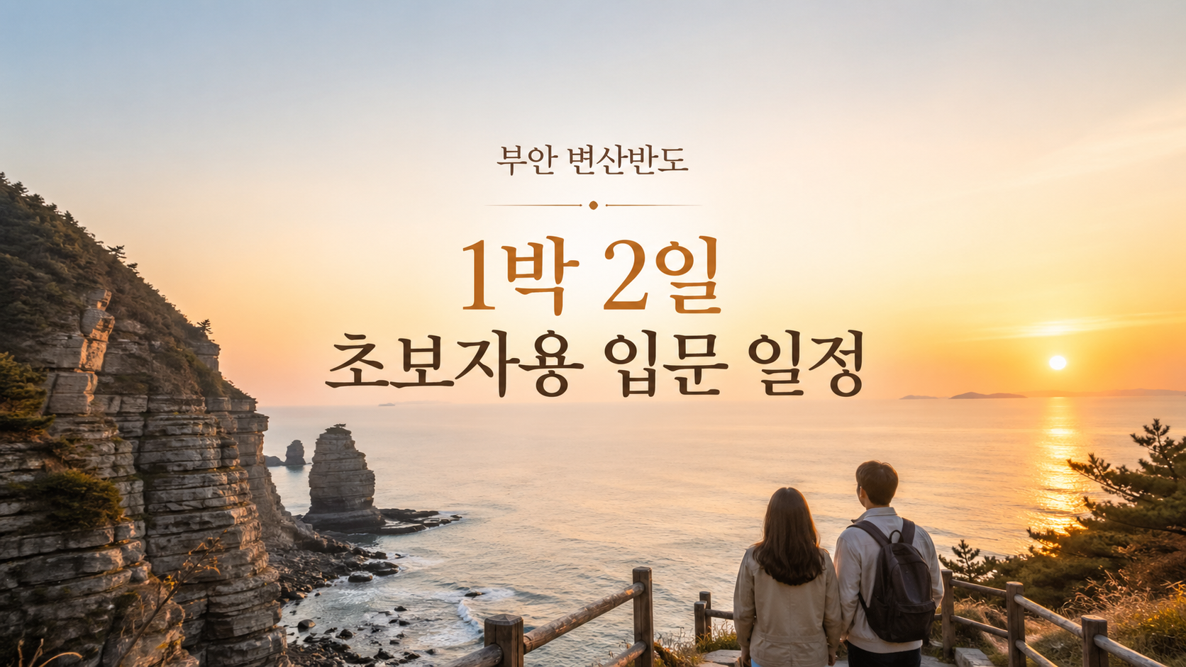 부안 변산반도 1박 2일 여행 코스 초보자용, 이대로 가면 실패 없는 입문 일정 7단계