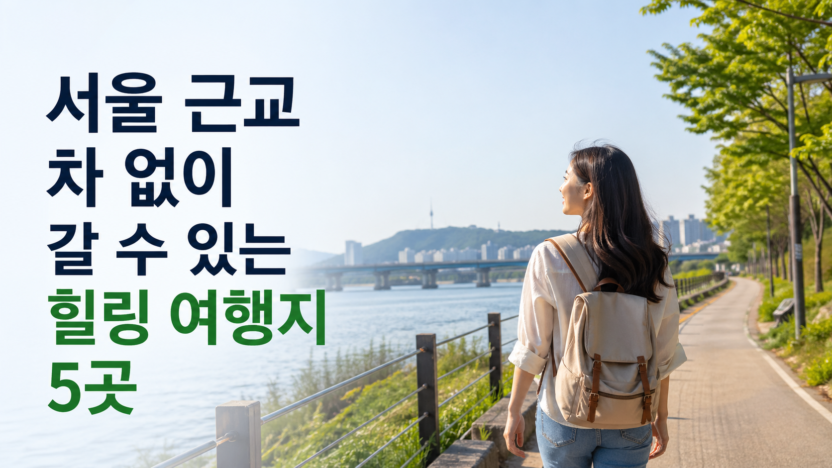 서울 근교 차 없이 갈 수 있는 힐링 여행지 5곳｜뚜벅이도 당일치기 가능!