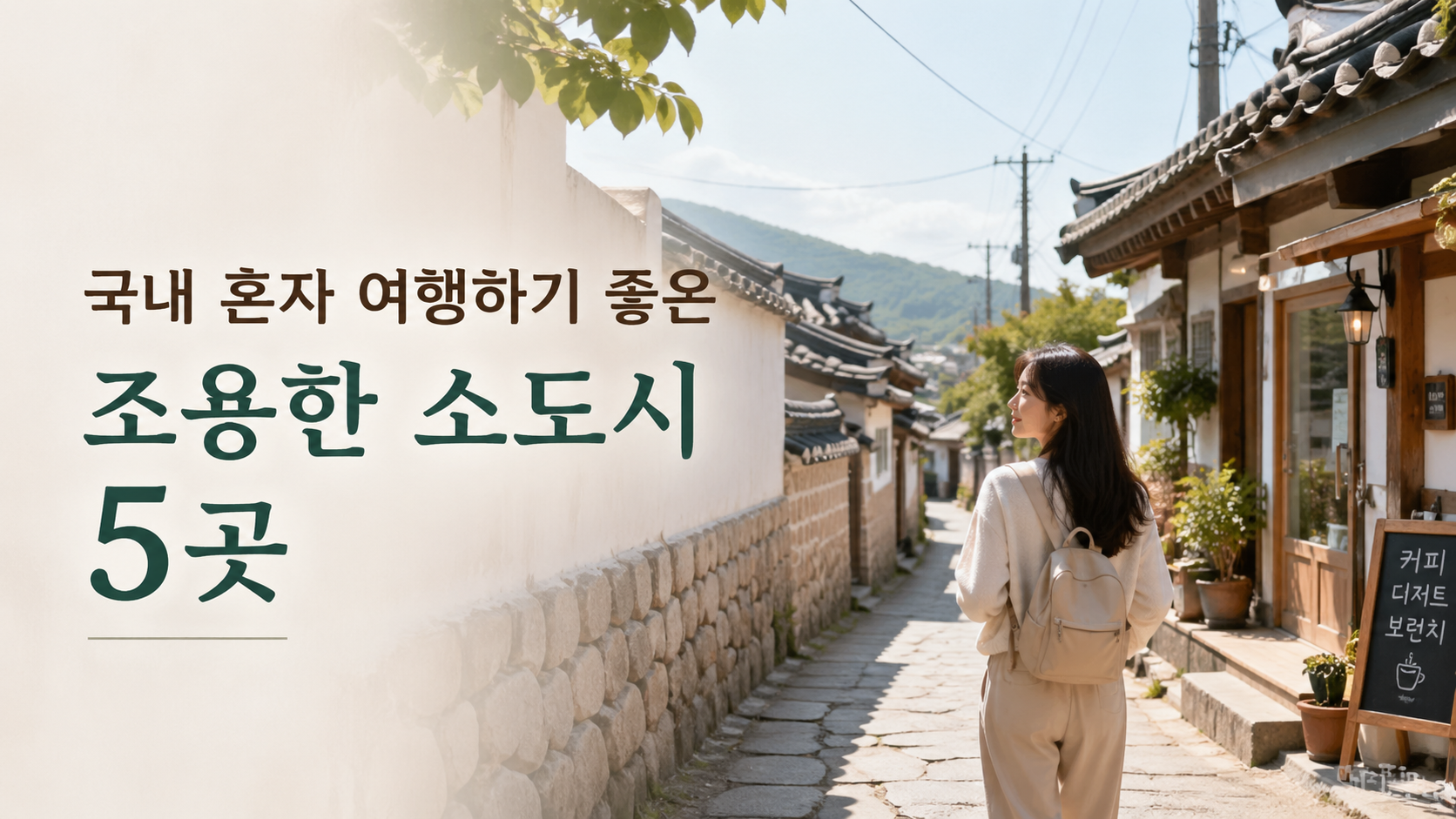 국내 혼자 여행하기 좋은 조용한 소도시 5곳｜혼행 초보도 편안한 힐링 코스