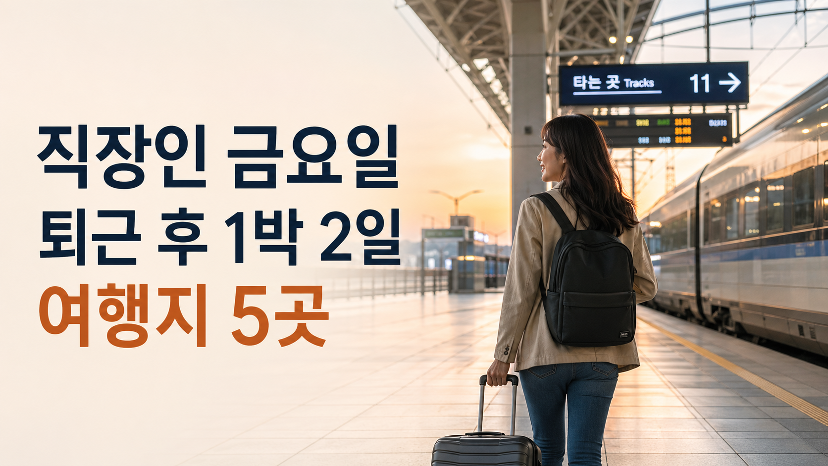 직장인 금요일 퇴근 후 1박 2일 여행지 5곳｜짧지만 확실한 주말 리셋 코스