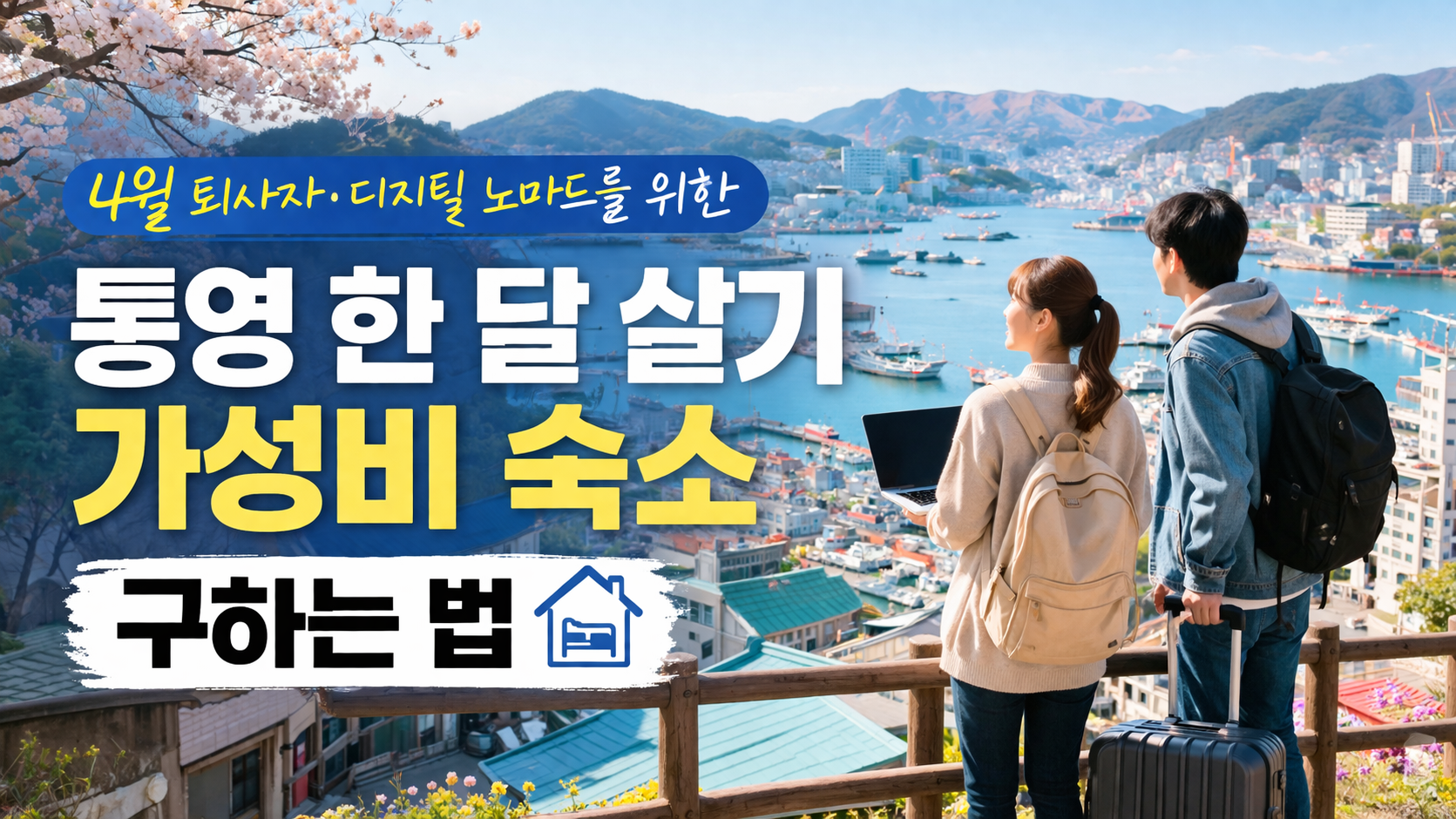 4월 퇴사자·디지털 노마드를 위한 통영 한 달 살기, 가성비 숙소 구하는 7가지 현실 전략