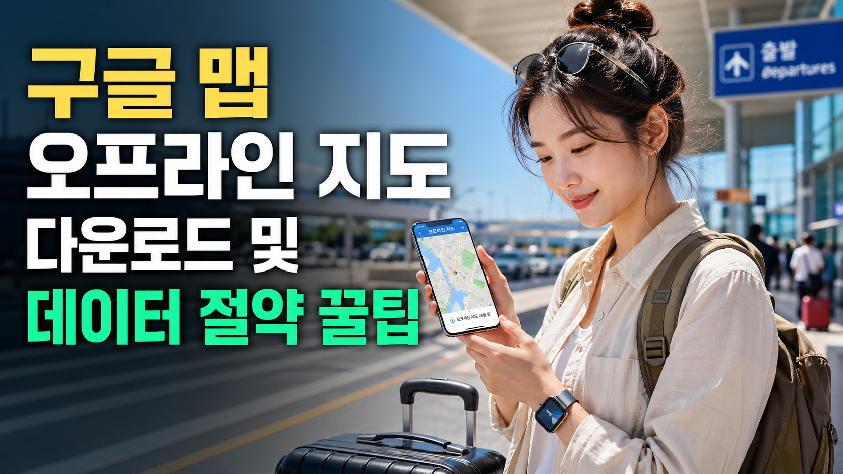 구글 맵 오프라인 지도를 확인하는 한국인 여행자와 데이터 절약 팁을 소개하는 해외여행 썸네일