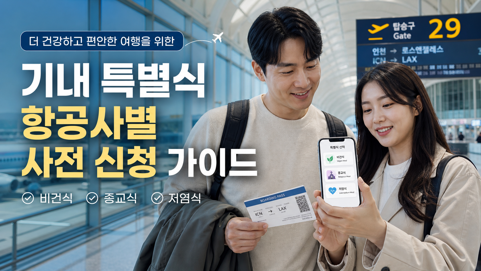 기내 특별식 항공사별 사전 신청 가이드 썸네일, 인천공항에서 스마트폰으로 비건식 종교식 저염식을 확인하는 한국인 여행자