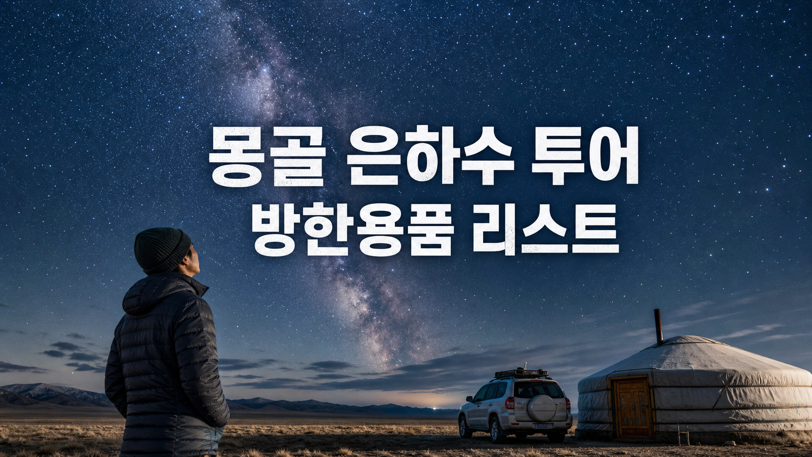 몽골 은하수 투어 방한용품 리스트를 소개하는 몽골 초원 밤하늘 여행자 썸네일