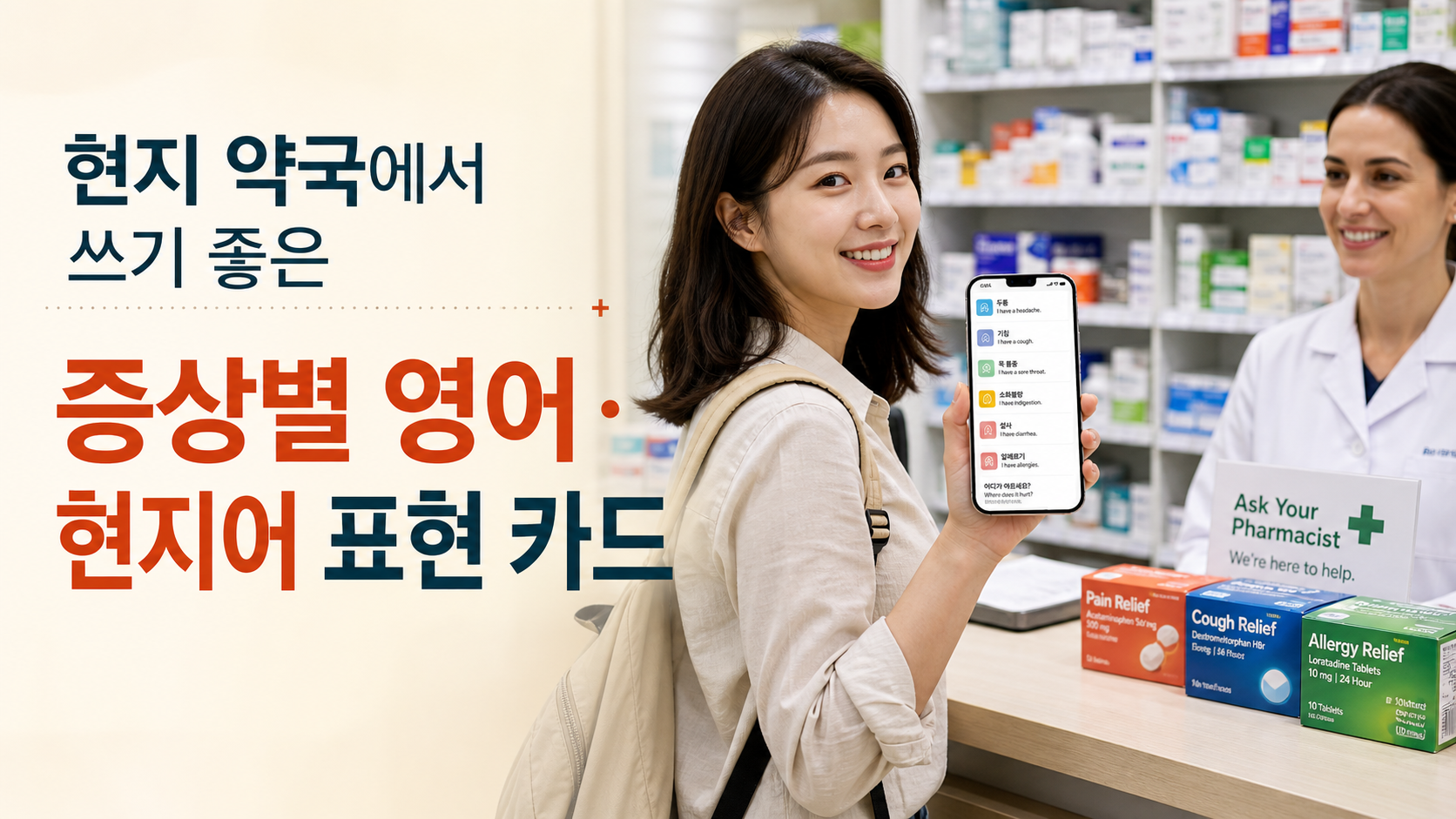 현지 약국에서 쓰기 좋은 증상별 영어 현지어 표현 카드를 확인하는 한국인 여행자 해외 약국 썸네일