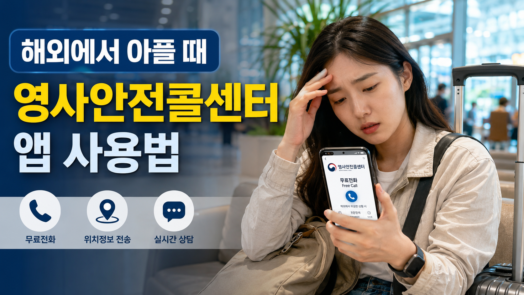 해외여행 중 갑자기 아플 때 영사안전콜센터 무료전화 앱 사용법을 확인하는 한국인 여행자
