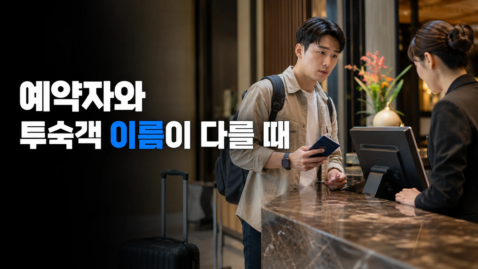 해외 호텔 프런트에서 여권을 들고 예약 명의를 확인하는 한국인 여행자