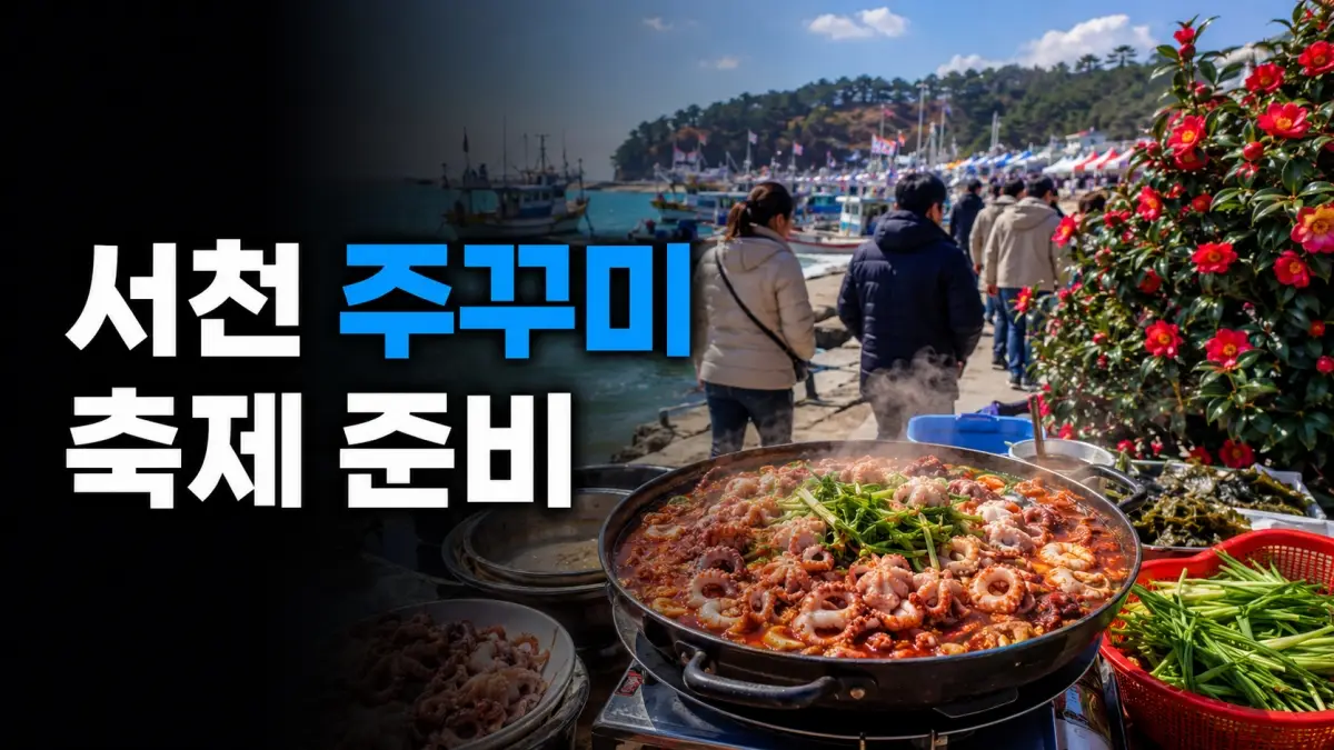 붉은 동백꽃과 주꾸미 요리가 보이는 서천 마량진항 봄 축제 장면