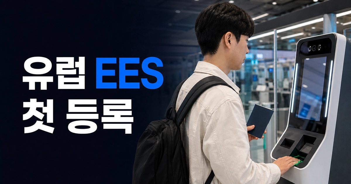 유럽 공항 EES 입국심사 키오스크 앞에서 여권을 준비한 한국인 여행자
