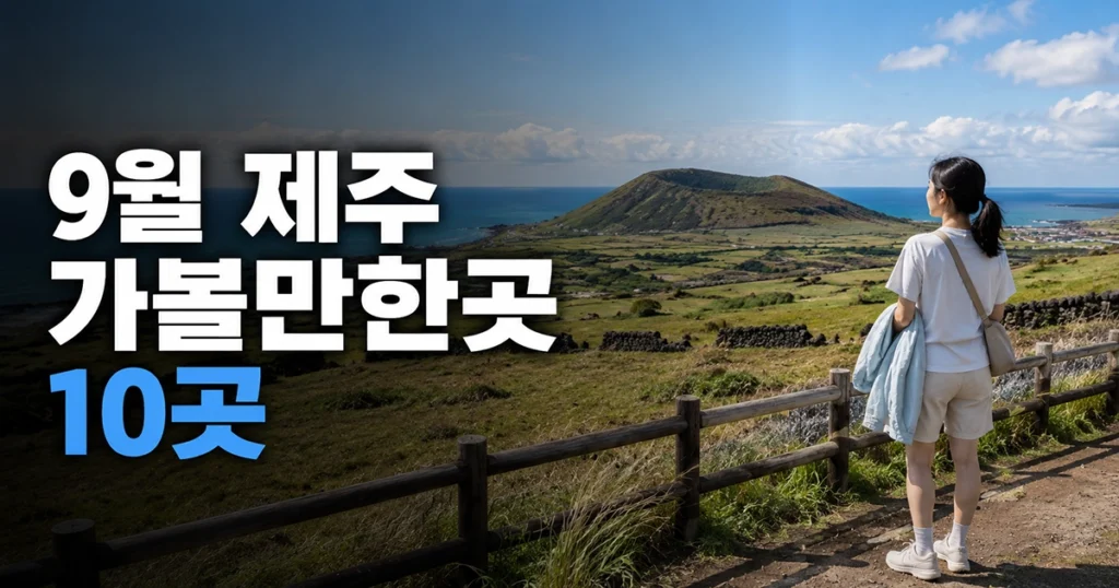 9월 제주도 가볼만한곳 10곳｜초가을 오름·숲·해안 코스