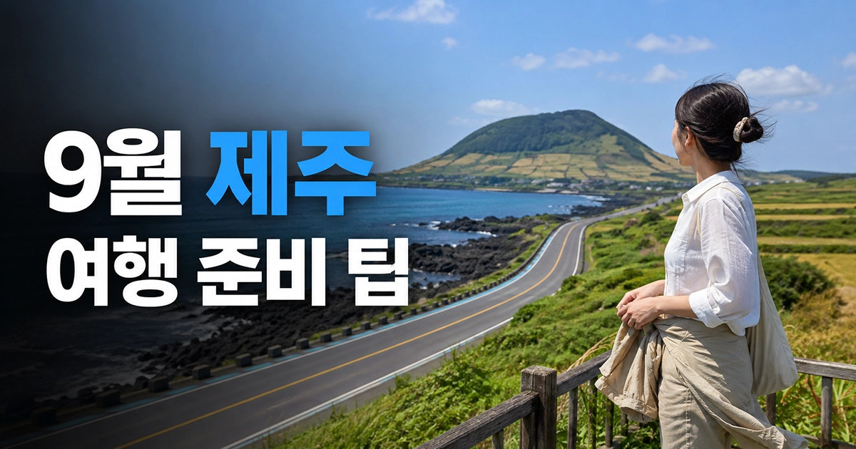 초가을 제주 해안과 오름을 바라보며 여행하는 한국인 여행자