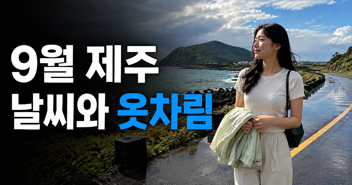 9월 제주 해안에서 얇은 바람막이를 준비한 한국인 여행자와 변화하는 날씨