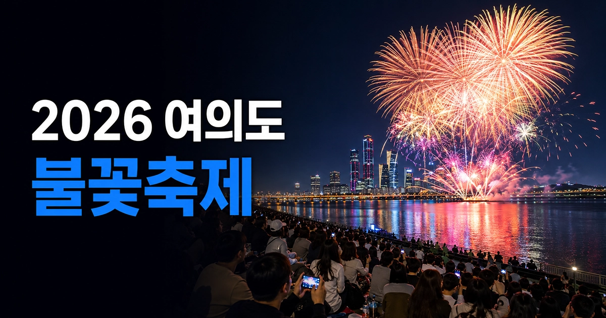 여의도 한강에서 펼쳐지는 서울세계불꽃축제와 관람객